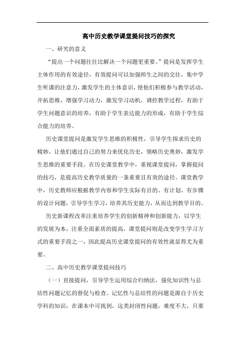 高中历史教学课堂提问技巧的