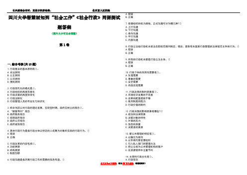 四川大学智慧树知到“社会工作”《社会行政》网课测试题答案5