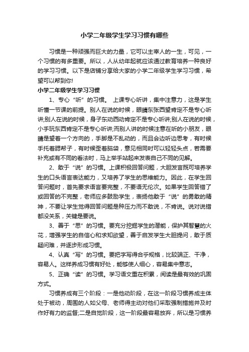 小学二年级学生学习习惯有哪些