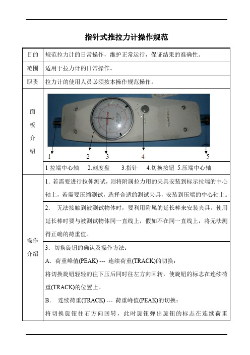 指针式推拉力计操作规范