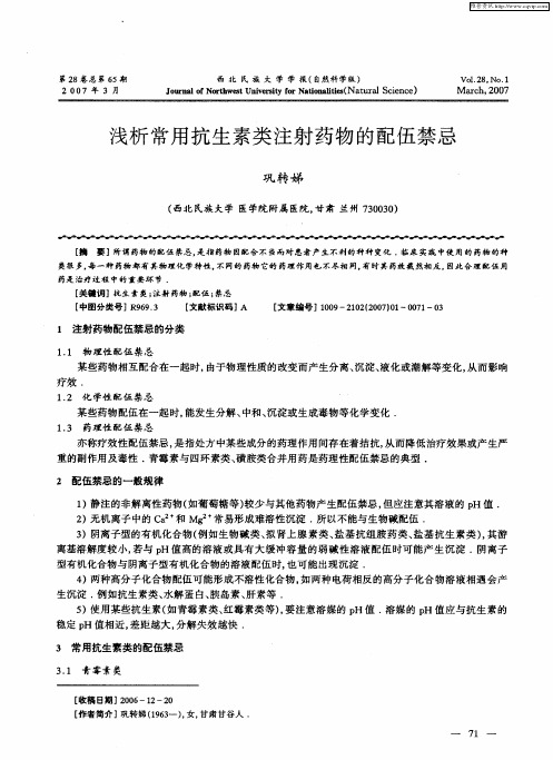 浅析常用抗生素类注射药物的配伍禁忌