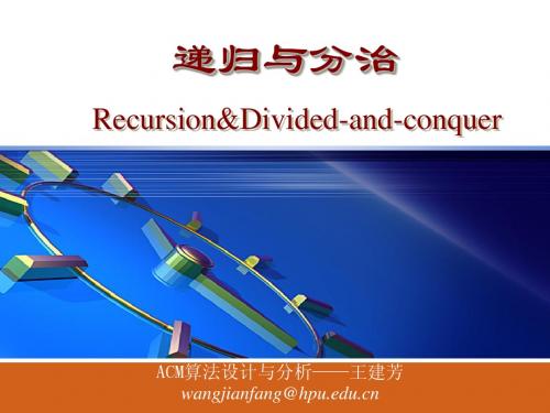 算法分析_递归与分治策略
