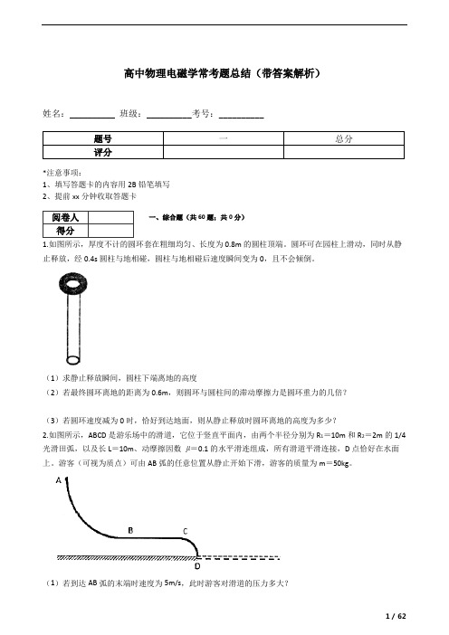 高中物理电磁学常考题总结(带答案解析)