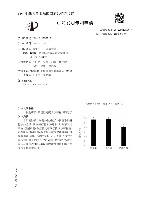 【CN109852470A】一种超声波微波协同提取沙棘籽油的方法【专利】