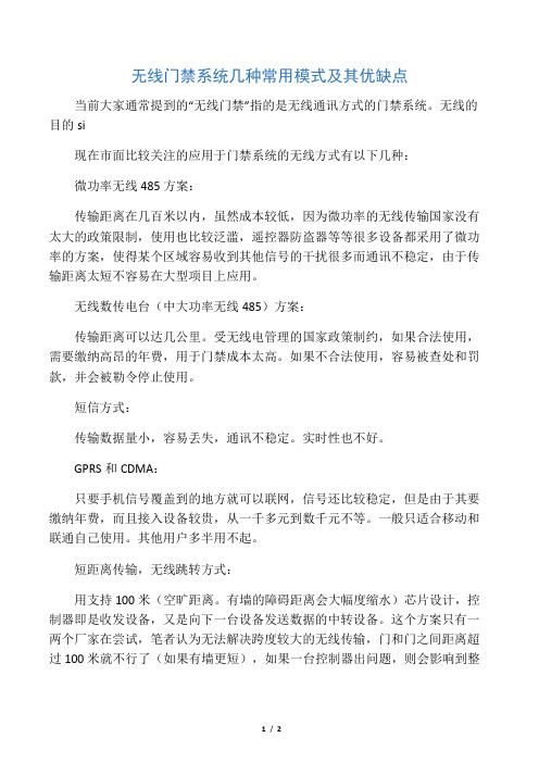 无线门禁系统几种常用模式及其优缺点