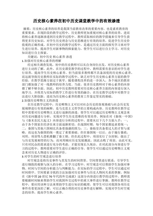 历史核心素养在初中历史课堂教学中的有效渗透