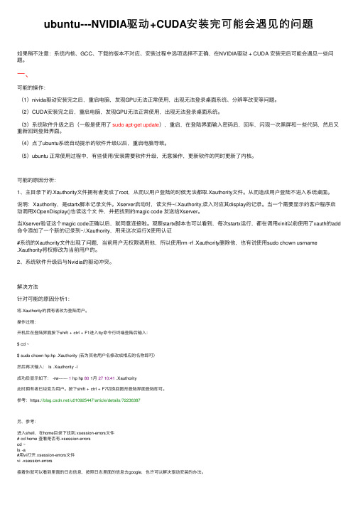 ubuntu---NVIDIA驱动+CUDA安装完可能会遇见的问题