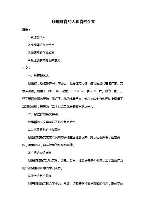 钱理群真的人和真的杂文