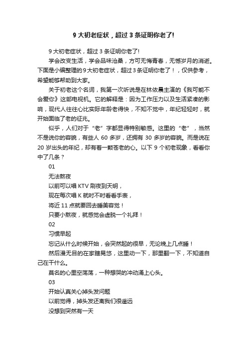 9大初老症状，超过3条证明你老了!