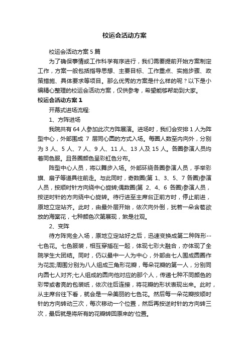 校运会活动方案