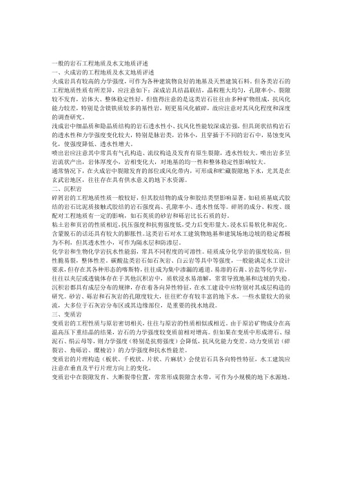 一般的岩石工程地质及水文地质评述