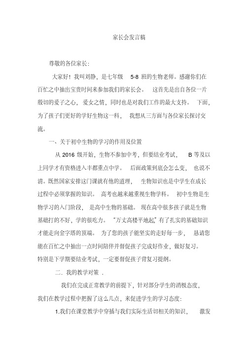 初中生物教师家长会发言稿共三篇