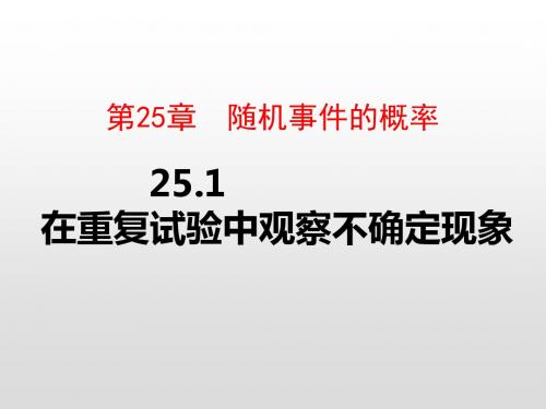 华师版九年级数学上册第25章随机事件的概率PPT教用课件