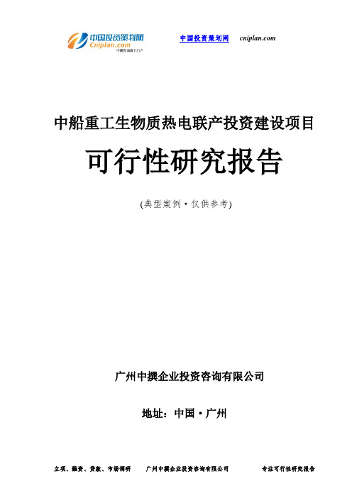 中船重工生物质热电联产投资建设项目可行性研究报告-广州中撰咨询