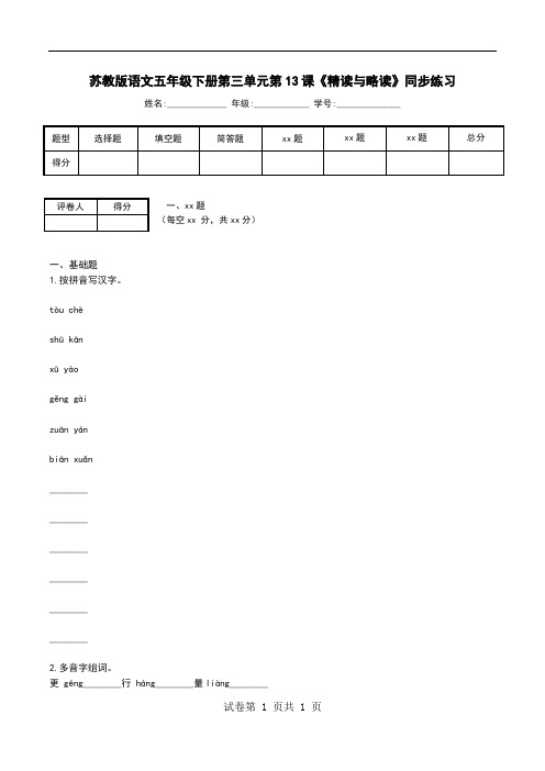 苏教版语文五年级下册第三单元第13课《精读与略读》同步练习