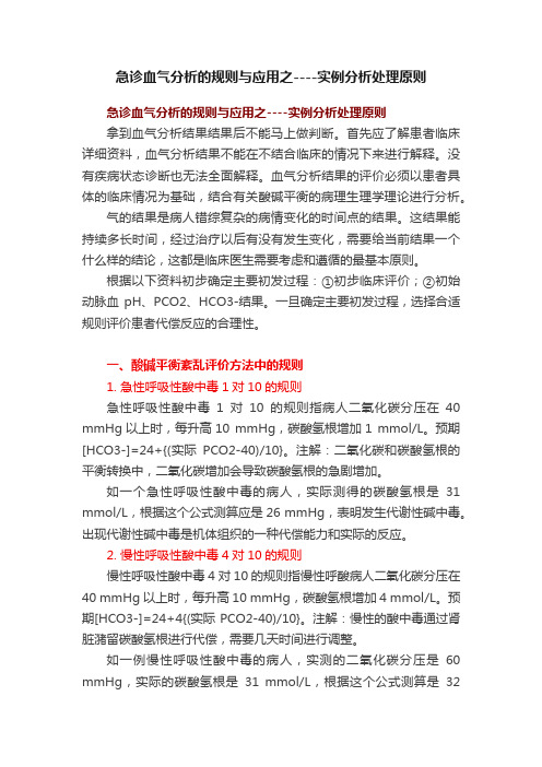 急诊血气分析的规则与应用之----实例分析处理原则