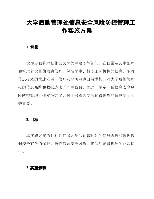 大学后勤管理处信息安全风险防控管理工作实施方案