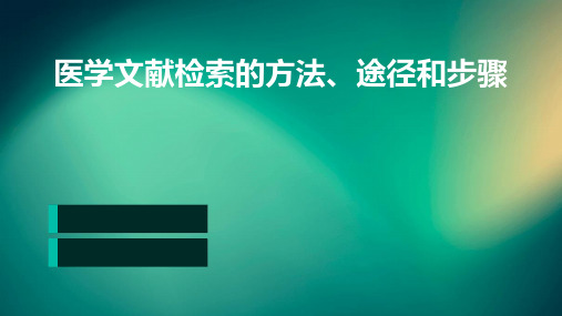 医学：文献检索的方法、途径和步骤