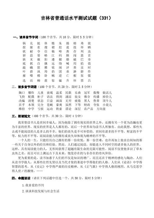 吉林省普通话水平测试试题331——340