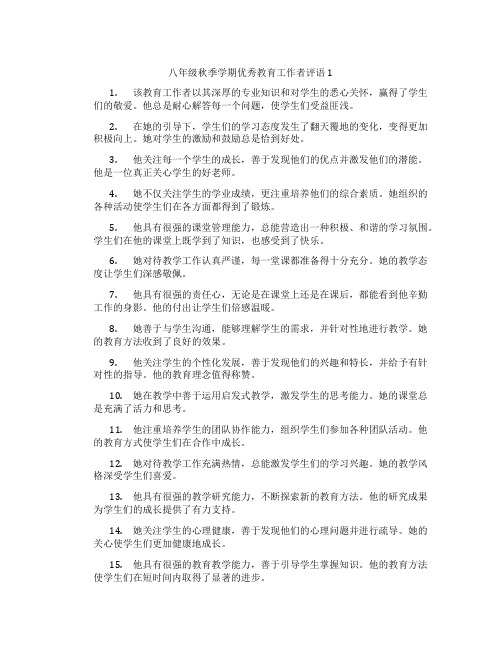 八年级秋季学期优秀教育工作者评语1