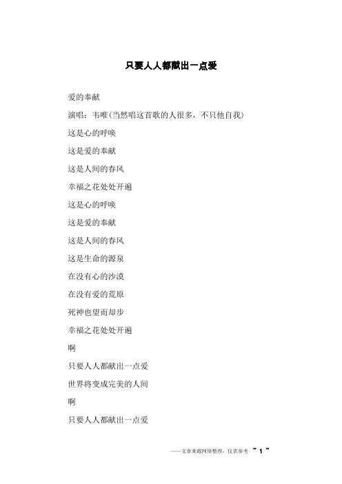 只要人人都献出一点爱