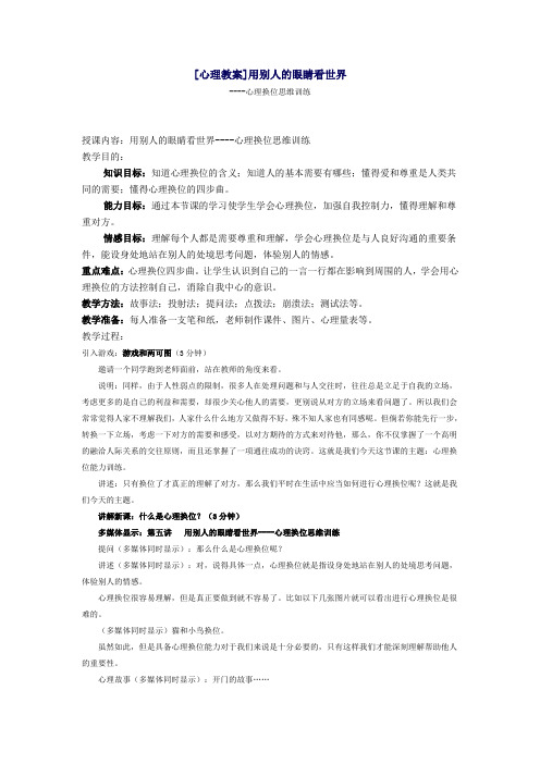 [心理教案]用别人的眼睛看世界