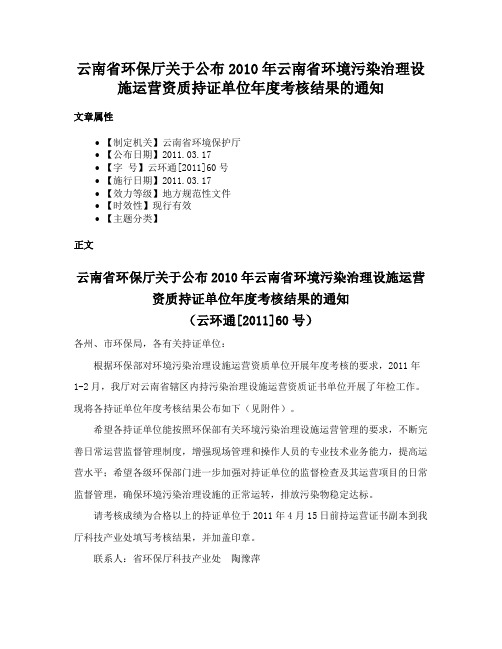 云南省环保厅关于公布2010年云南省环境污染治理设施运营资质持证单位年度考核结果的通知