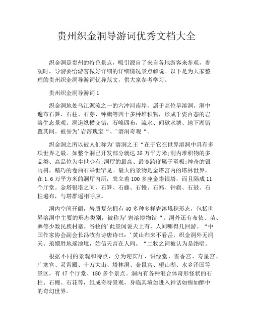 贵州织金洞导游词优秀文档大全