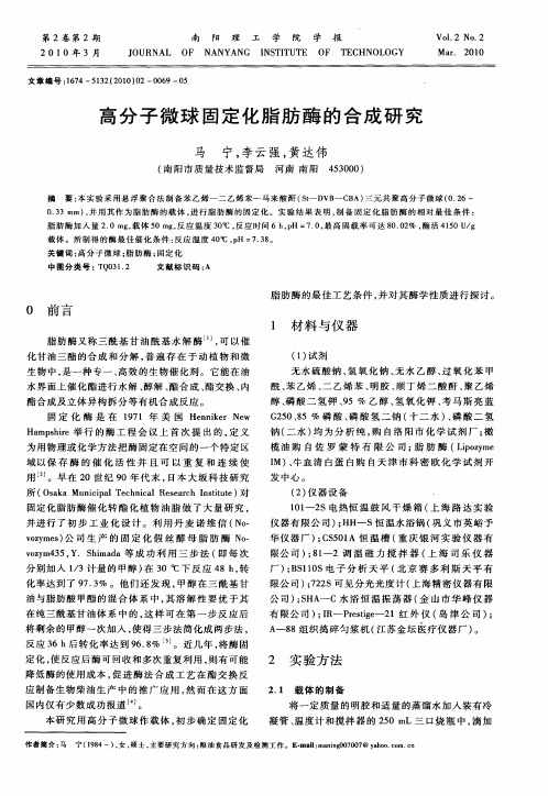 高分子微球固定化脂肪酶的合成研究