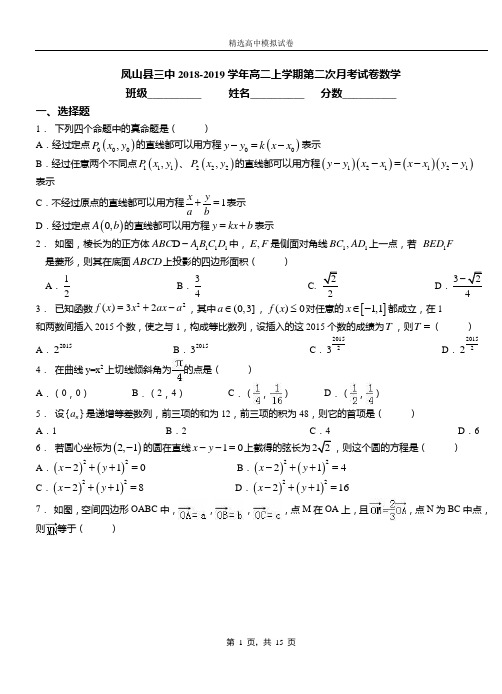 凤山县三中2018-2019学年高二上学期第二次月考试卷数学