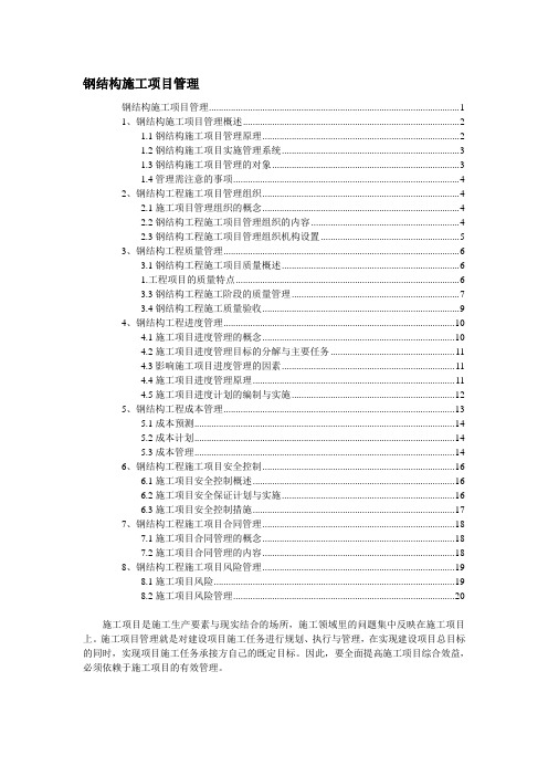 【精】钢结构工程施工项目管理方案