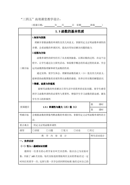 高中数学必修一：1.3函数的基本性质“三四五”高效课堂教学设计  