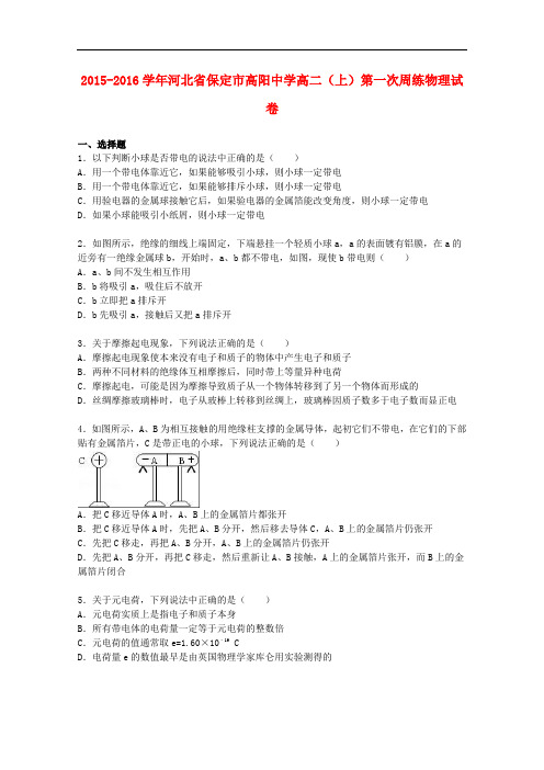 河北省保定市高阳中学高二物理上学期第一次周练试卷(含解析)