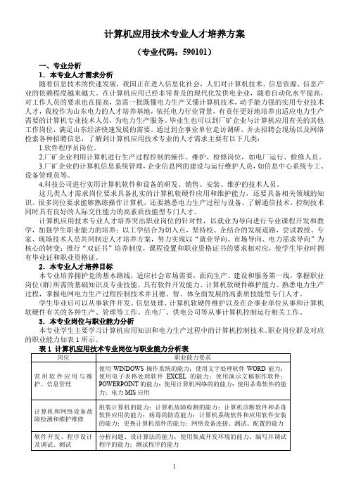 计算机应用技术专业人才培养方案.