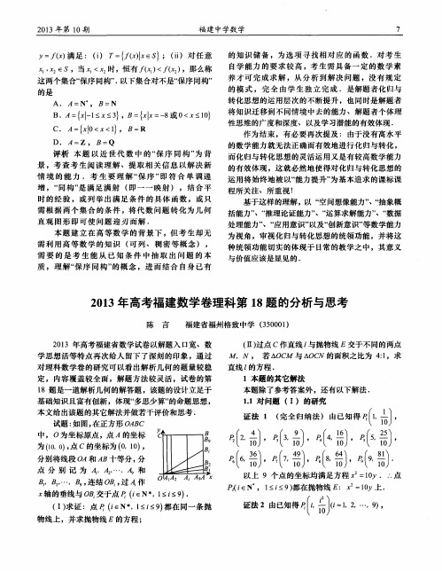 2013年高考福建数学卷理科第18题的分析与思考