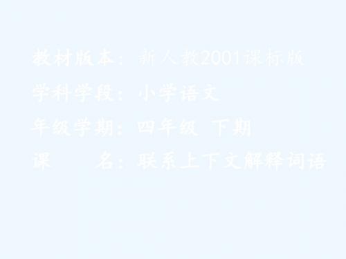 语文人教版四年级下册联系上下文解释词语