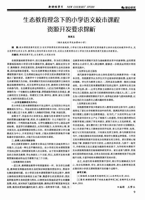 生态教育理念下的小学语文校本课程资源开发要求探析