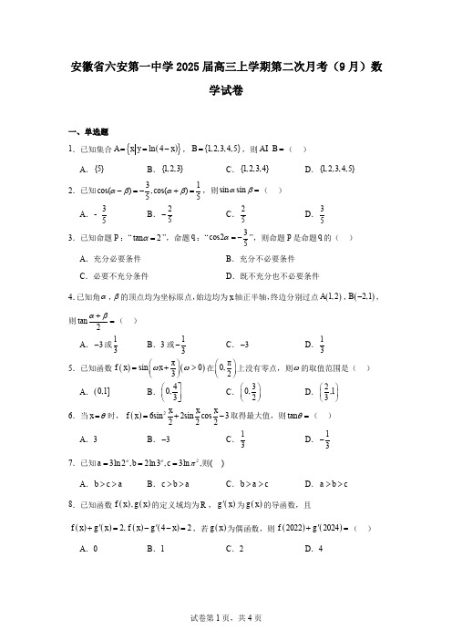 安徽省六安第一中学2025届高三上学期第二次月考(9月)数学试卷