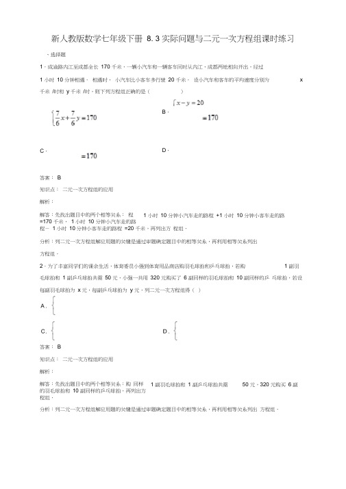 (完整版)七年级下二元一次方程组应用题含答案