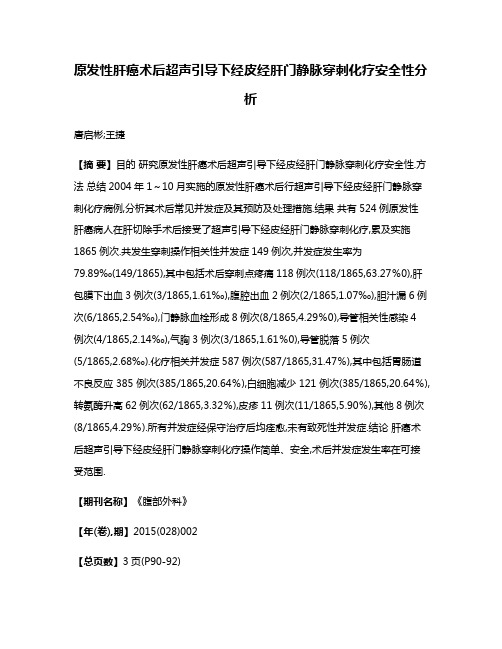 原发性肝癌术后超声引导下经皮经肝门静脉穿刺化疗安全性分析