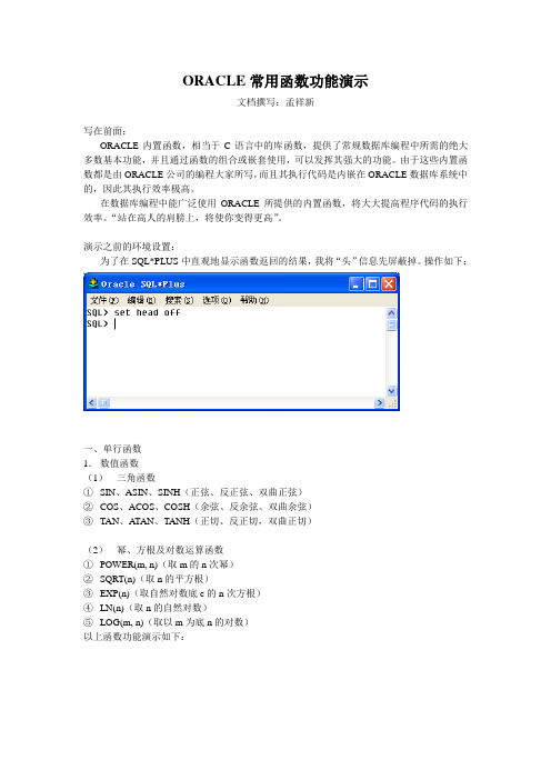 ORACLE常用函数功能演示