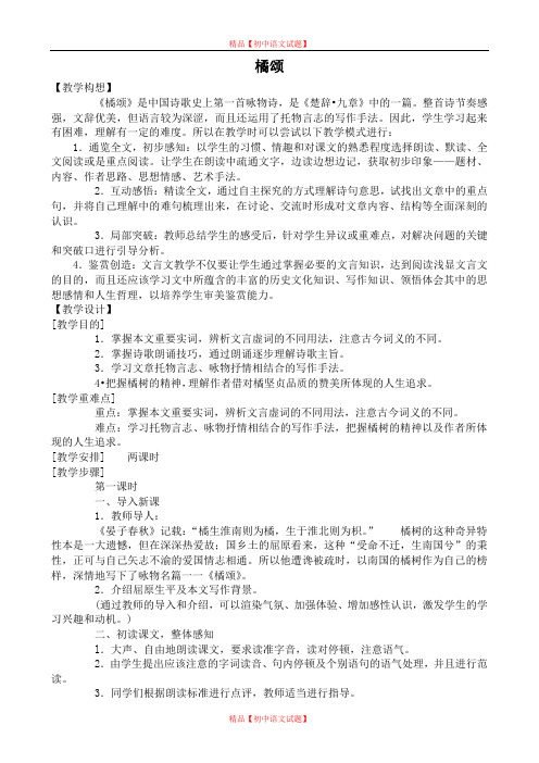 【最新精选】鄂教初中语文八上《28橘颂》word教案 (5).doc