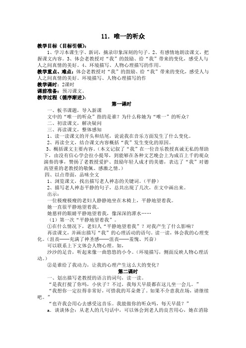 11、唯一的听众教学设计