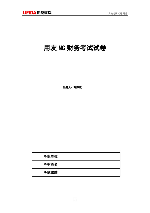 用友nc财务考试试题(可用于关键用户培训及初级实施顾问考核)