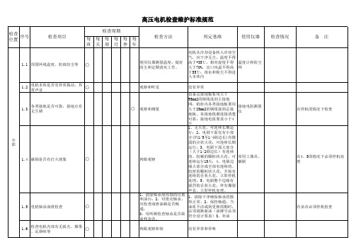 高压电机检查维护标准规范