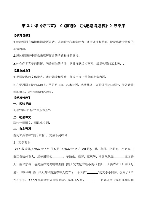 《诗二首》(《雨巷》《我愿意是急流》)(导学案)-高一语文同步精品课堂(高教版2023基础模块上册)