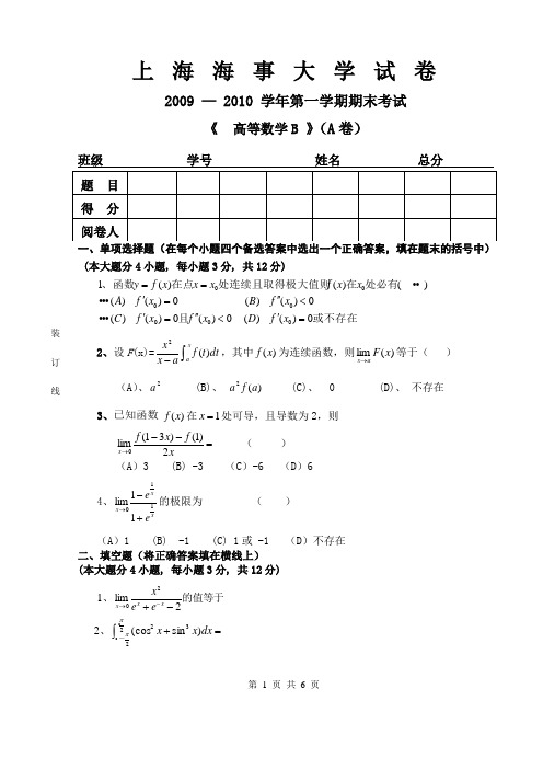 上海海事大学高数期末试题高等数学B(A)