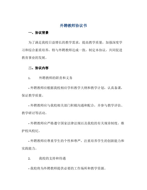 2023外聘教师协议书正规范本(通用版)