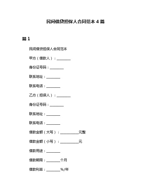 民间借贷担保人合同范本4篇