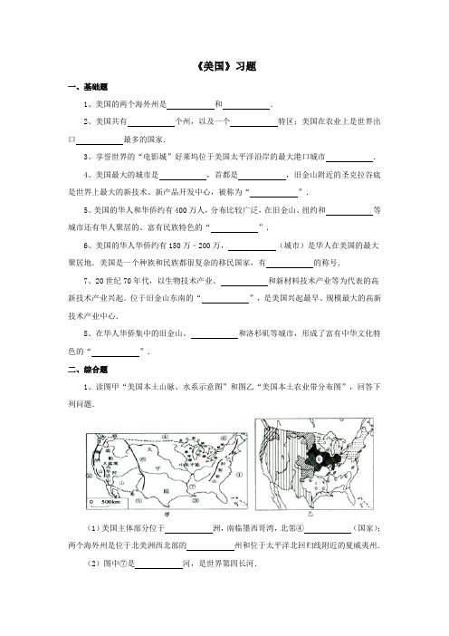 地理粤人社新版册七年级下册《美国》习题